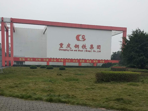 重慶鋼鐵有限公司